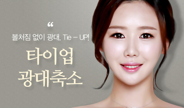 볼처짐 없이 광대, Tie - UP! 타이업 광대축소