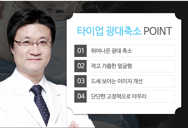 타이업 광대축소 POINT:1)갸름한 V라인 완성 2)사각턱과 함께 앞턱까지 교정가능 3)또렷해지는 이목구비 4)훈녀얼굴형 완성
