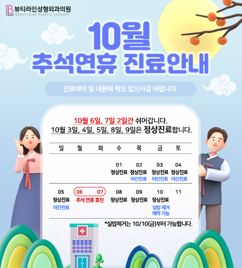 10월 추석연휴 진료안내